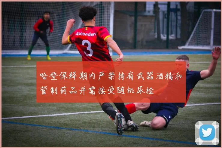 哈登保释期内严禁持有武器酒精和管制药品并需接受随机尿检