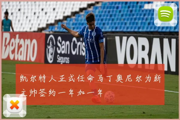 凯尔特人正式任命马丁奥尼尔为新主帅签约一年加一年