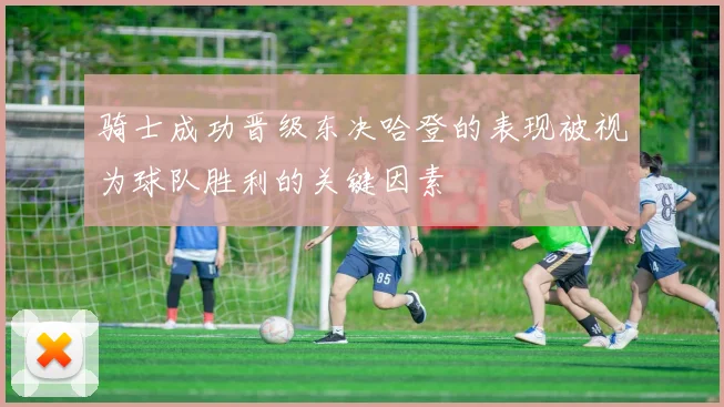 骑士成功晋级东决哈登的表现被视为球队胜利的关键因素
